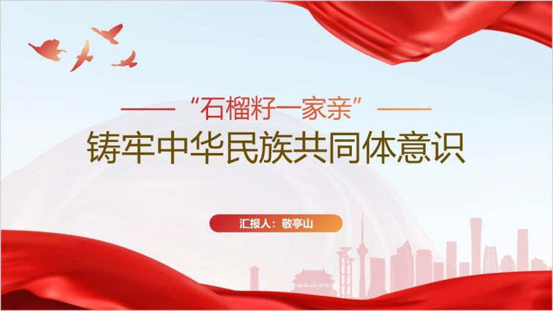 民族团结一家亲铸牢中华民族共同体意识党课ppt课件（附稿）_篇篇网
