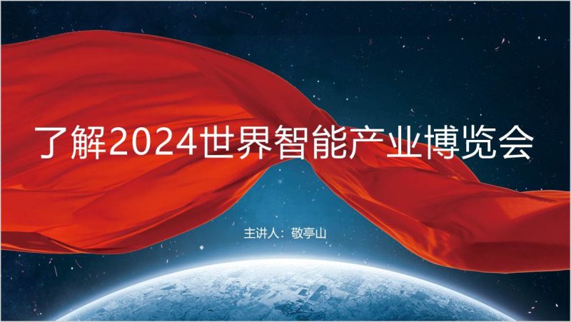2024世界智能产业博览会概况ppt课件(附稿)_篇篇网