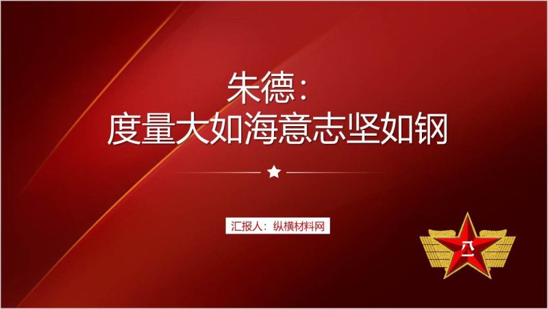 朱德元帅事迹故事红色党史学习教育党课ppt课团课课件（附稿）_篇篇网