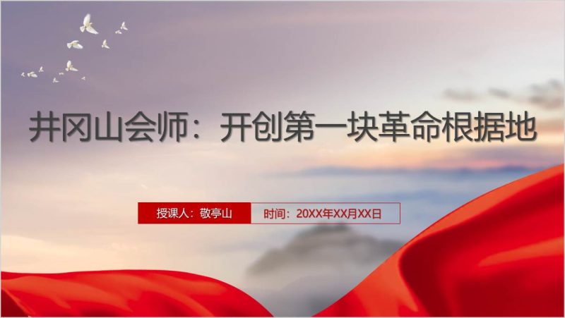 井冈山会师的重要意义党史学习教育专题党课ppt课件（附稿）_篇篇网
