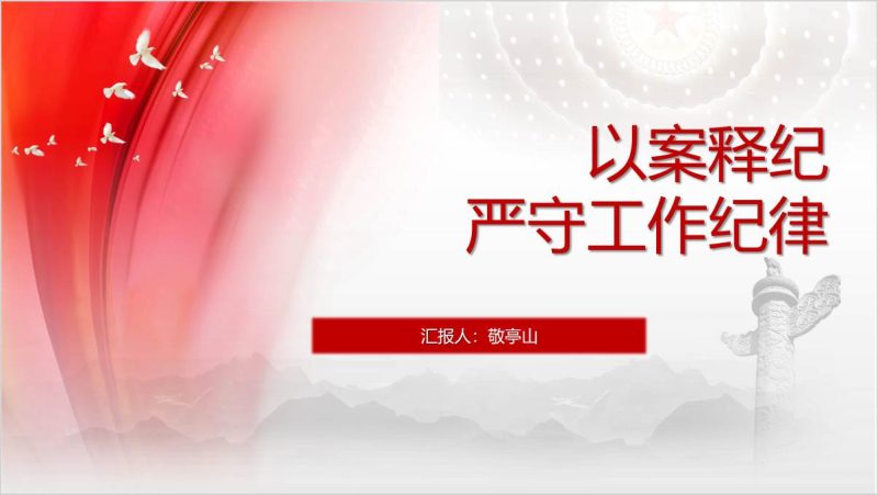 严守党的工作纪律案例警示教育党课课件ppt模板（附稿）_篇篇网