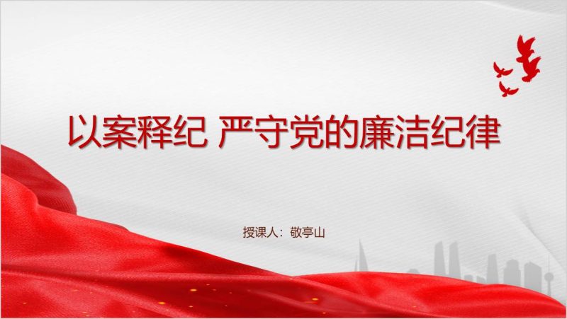 以案释纪严守廉洁纪律2024党纪学习教育专题党课ppt课件（附稿）_篇篇网