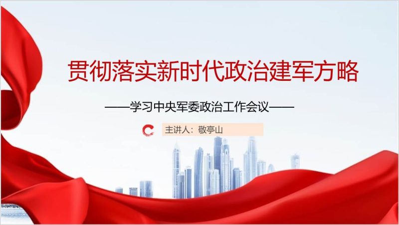 学习2024中央军委政治工作会议ppt课件（附稿）_篇篇网