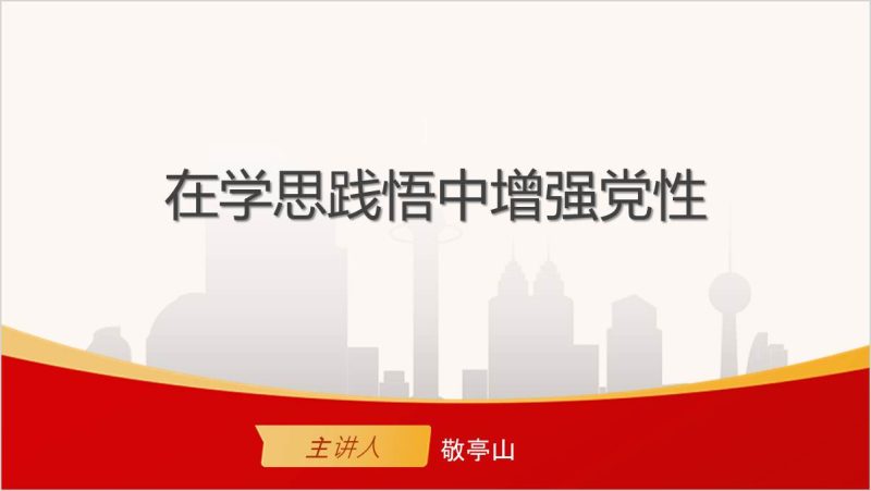 2024年增强党性七一专题党课ppt课件（附稿）_篇篇网