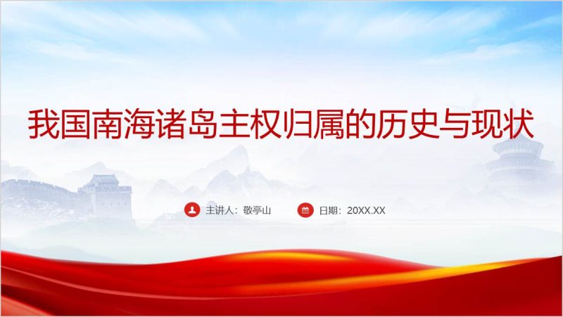南海诸岛主权归属历史发展学校思政课ppt课件（附稿）_篇篇网