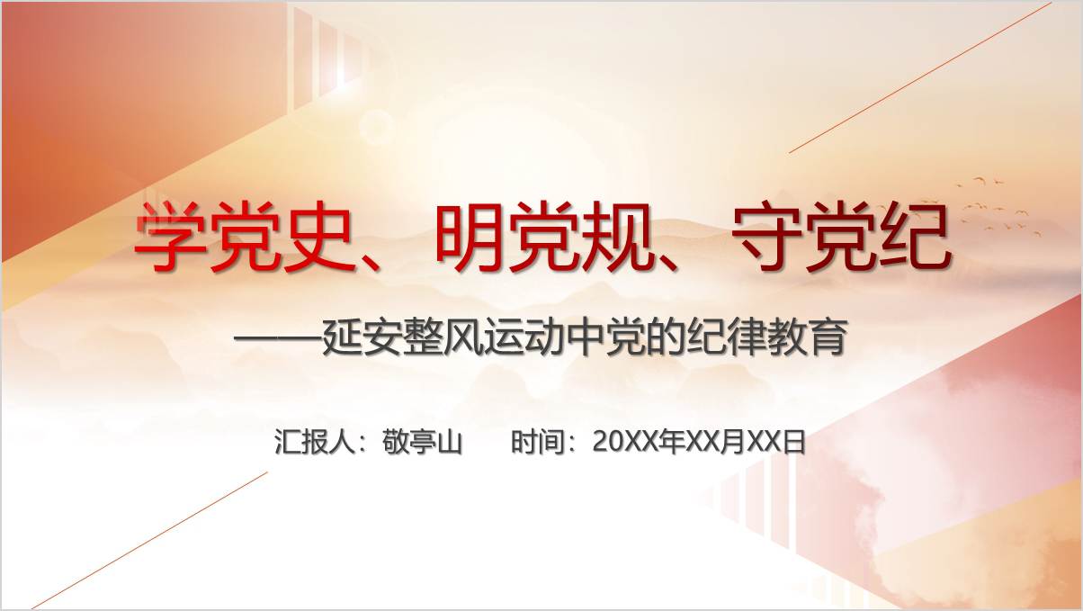 延安整风运动中党的纪律教育党纪学习教育党史课堂ppt课件_篇篇网
