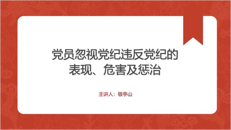 党纪学习教育警示教育专题党课ppt课件（附稿）_篇篇网