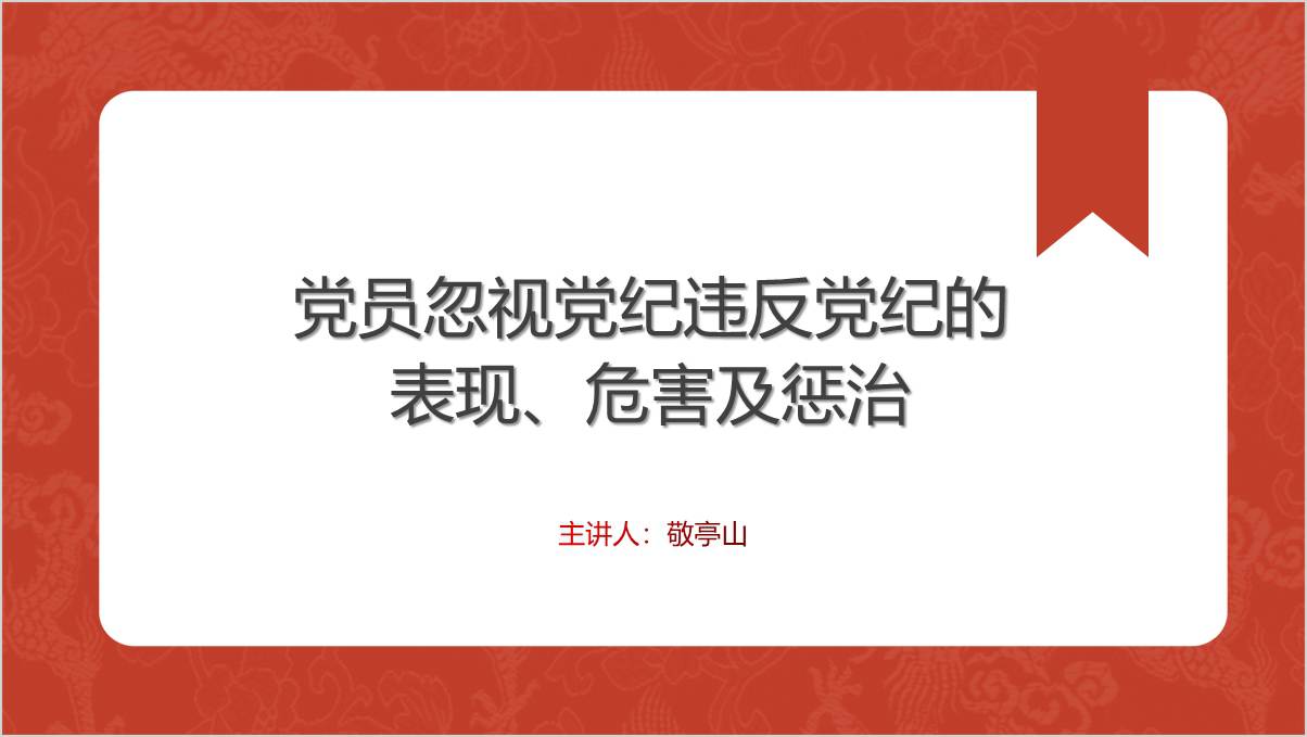 党纪学习教育警示教育专题党课ppt课件_篇篇网