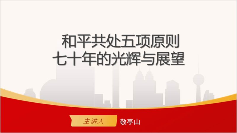 和平共处五项原则提出和历史意义主题团课思政课ppt模版（附稿）_篇篇网