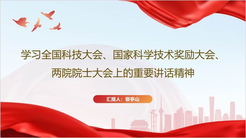 2024全国科技大会上的重要讲话精神主题团课高校思政课ppt课件（附稿）_篇篇网