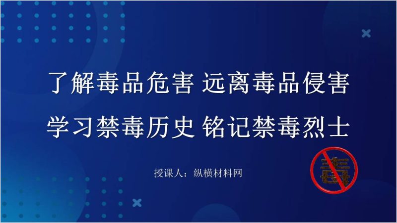远离毒品国际禁毒日主题团课ppt课件（附稿）_篇篇网