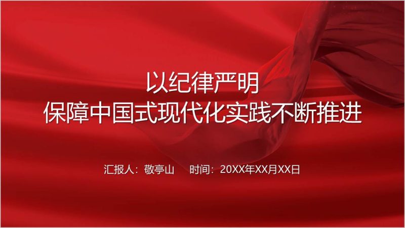 纪律学习七一专题党课ppt课件（附稿）_篇篇网