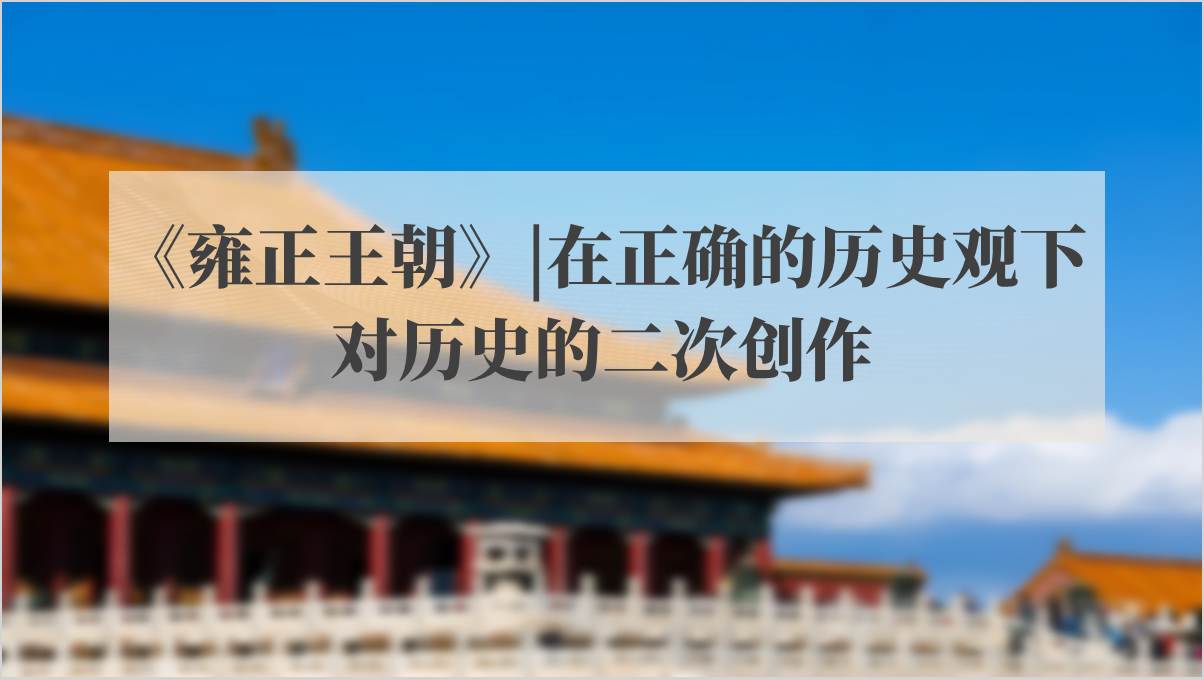 全网爆火的历史剧《雍正王朝》解读赏析ppt课件_篇篇网