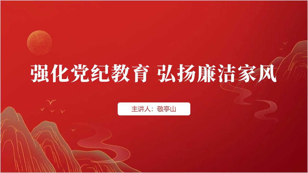 弘扬廉洁家风党纪学习教育专题党课课件精美成品ppt_篇篇网