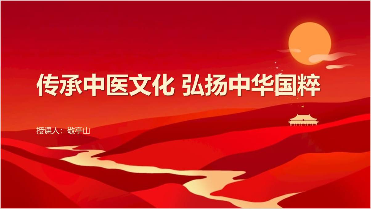 弘扬中医药文化推进中医药事业高质量发展思政课ppt课件_篇篇网