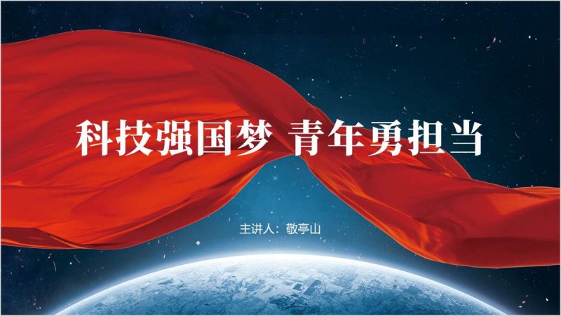 科技强国梦青年勇担当主题团课课件思政课ppt模板（附稿）_篇篇网