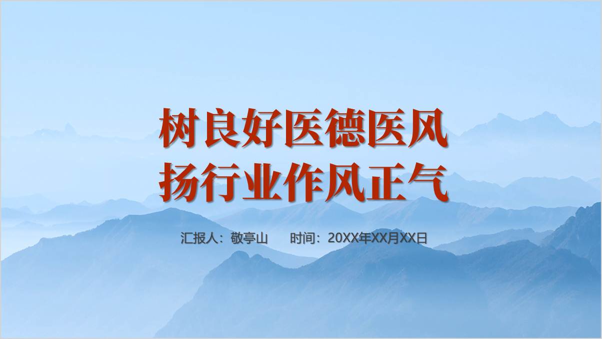 树良好医德医风医院医风建设专题党课ppt课件_篇篇网