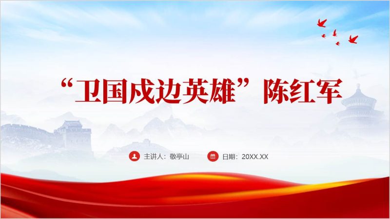 “卫国戍边英雄”陈红军英雄事迹思政课ppt课件（附稿）_篇篇网