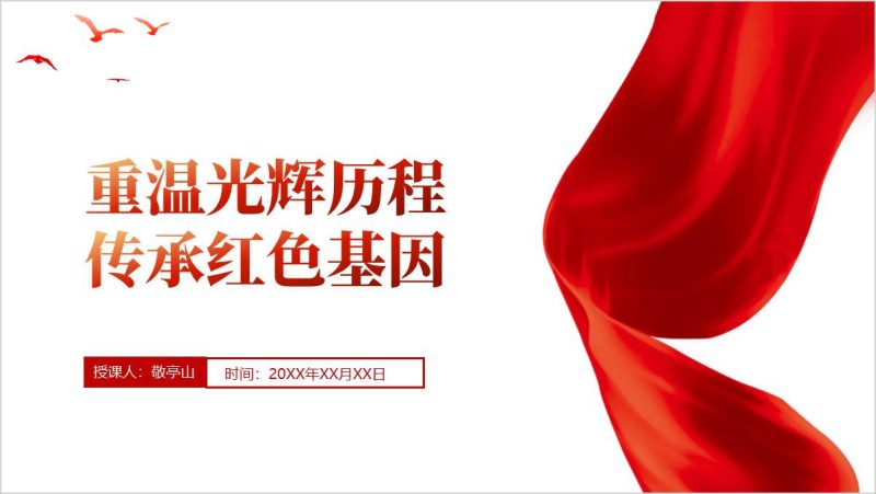 重温光辉历程传承红色基因七一建党节学校思政课ppt课件(附稿）_篇篇网