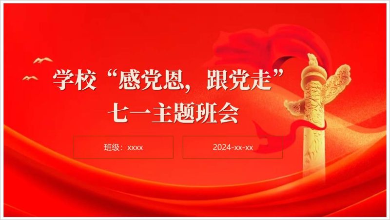 迎七一颂党恩跟党走思政课ppt课件(附稿)_篇篇网