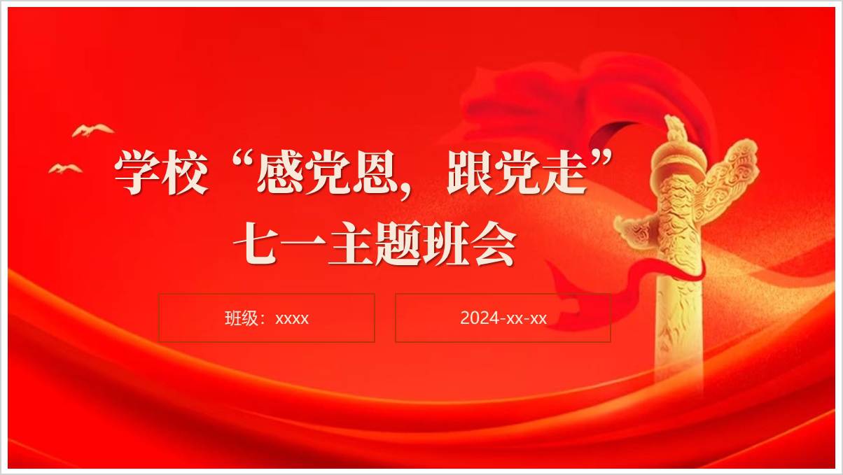 迎七一颂党恩跟党走思政课ppt课件_篇篇网