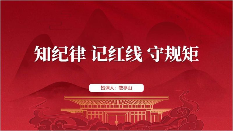 知纪律记红线守规矩党纪学习教育党课课件ppt精美模板（附稿）_篇篇网