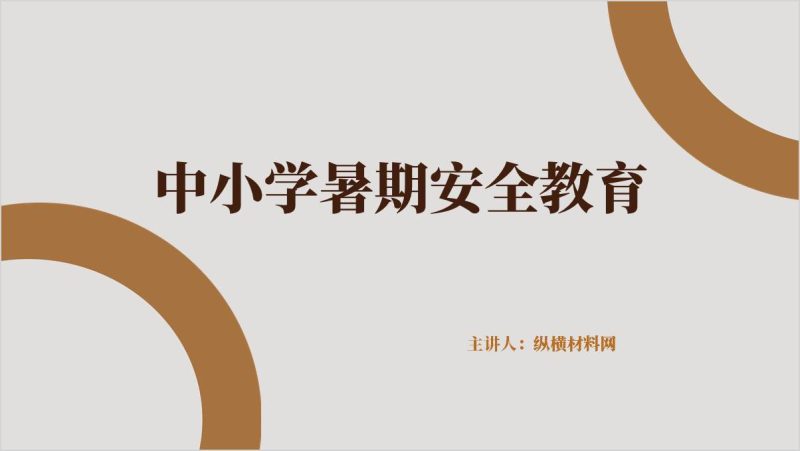 暑期中小学生安全教育培训讲座ppt课件（附稿）_篇篇网