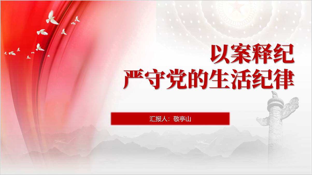 严守党的生活纪律以案释纪党纪学习教育党课ppt课件_篇篇网