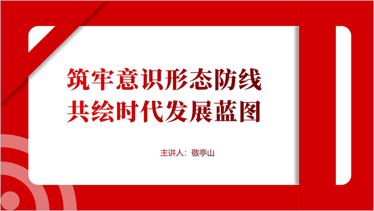 做好意识形态工作筑牢意识形态防线专题党课ppt课件_篇篇网