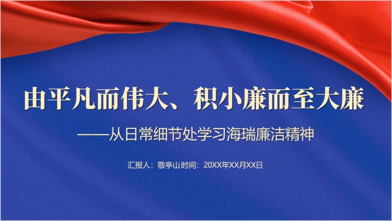 海瑞廉洁精神学习党风廉政主题党课ppt课件（附稿）_篇篇网