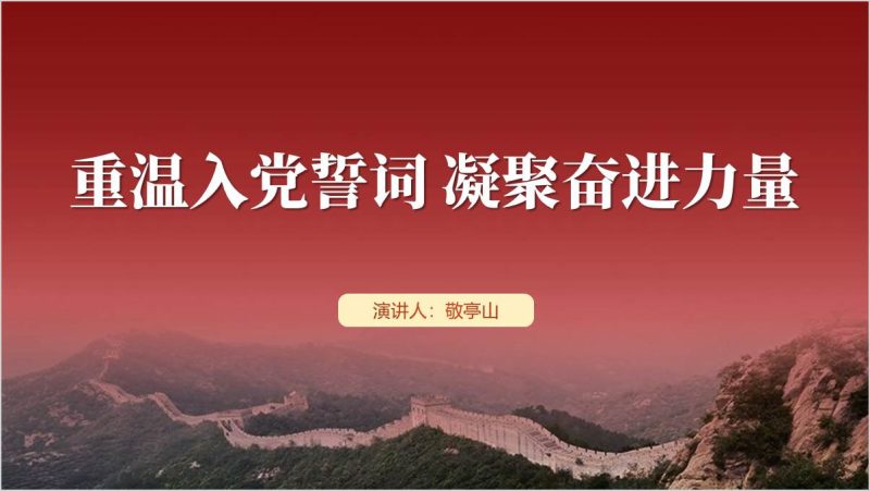重温入党誓词凝聚奋进力量简约风格党课ppt课件(附稿)_篇篇网