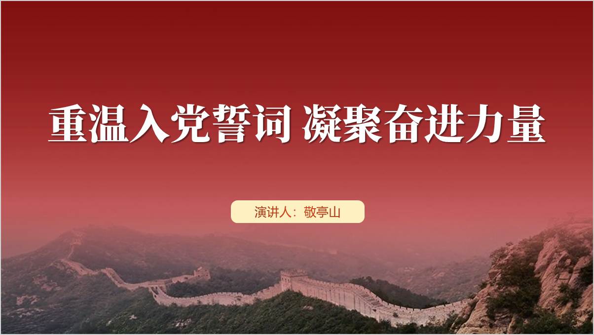 重温入党誓词凝聚奋进力量简约风格党课ppt课件_纵横材料网