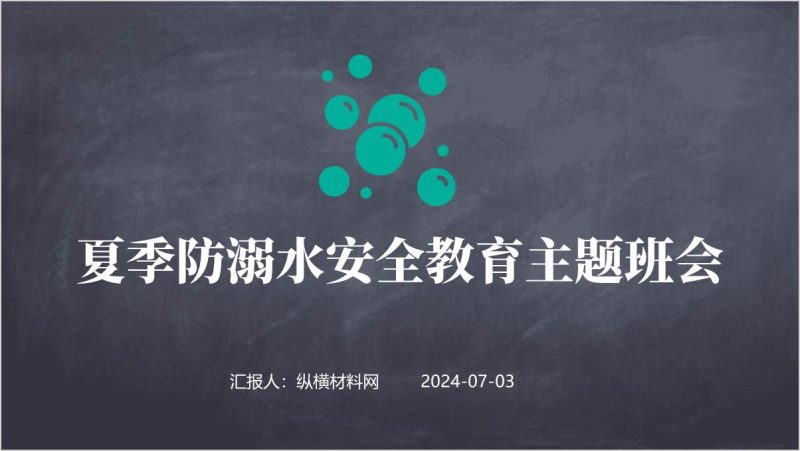 夏季预防中小学生溺水夏季安全教育讲座ppt课件（附稿）_篇篇网