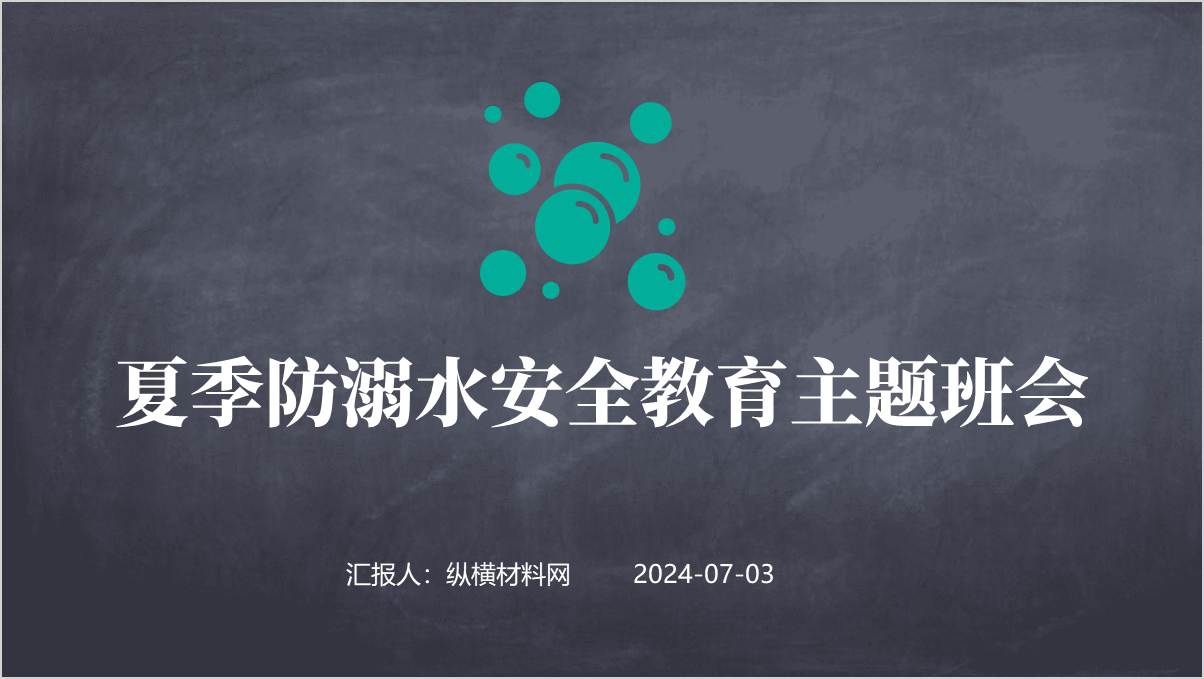 夏季预防中小学生溺水夏季安全教育讲座ppt课件_篇篇网