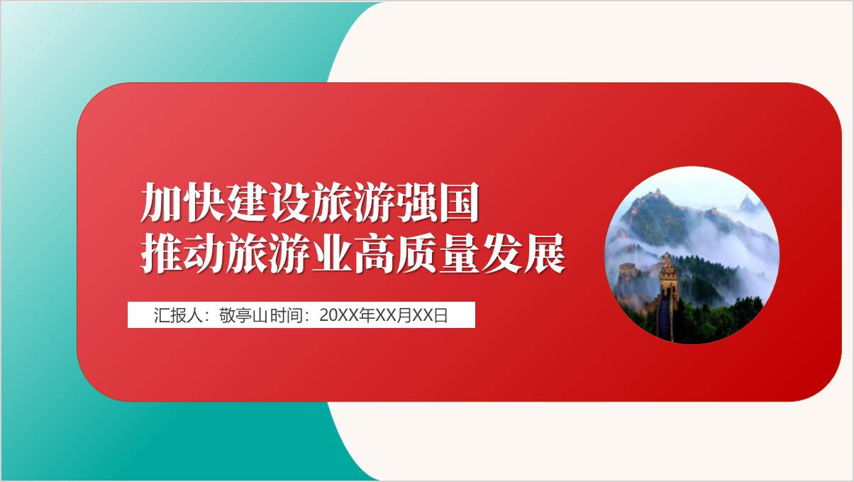 加快建设旅游强国文旅局专题党课ppt课件_篇篇网