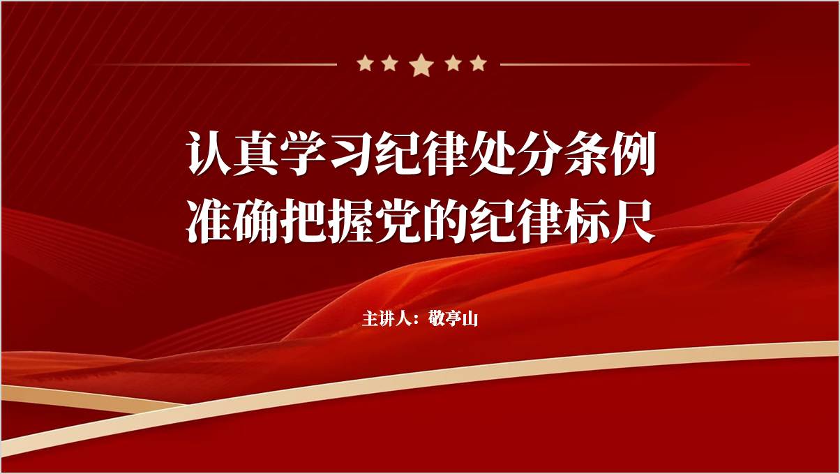 认真学习纪律处分条例党史学习教育党课ppt模板_篇篇网