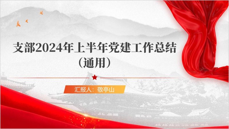 2024年上半年党建工作总结ppt模板下载(附稿)_篇篇网