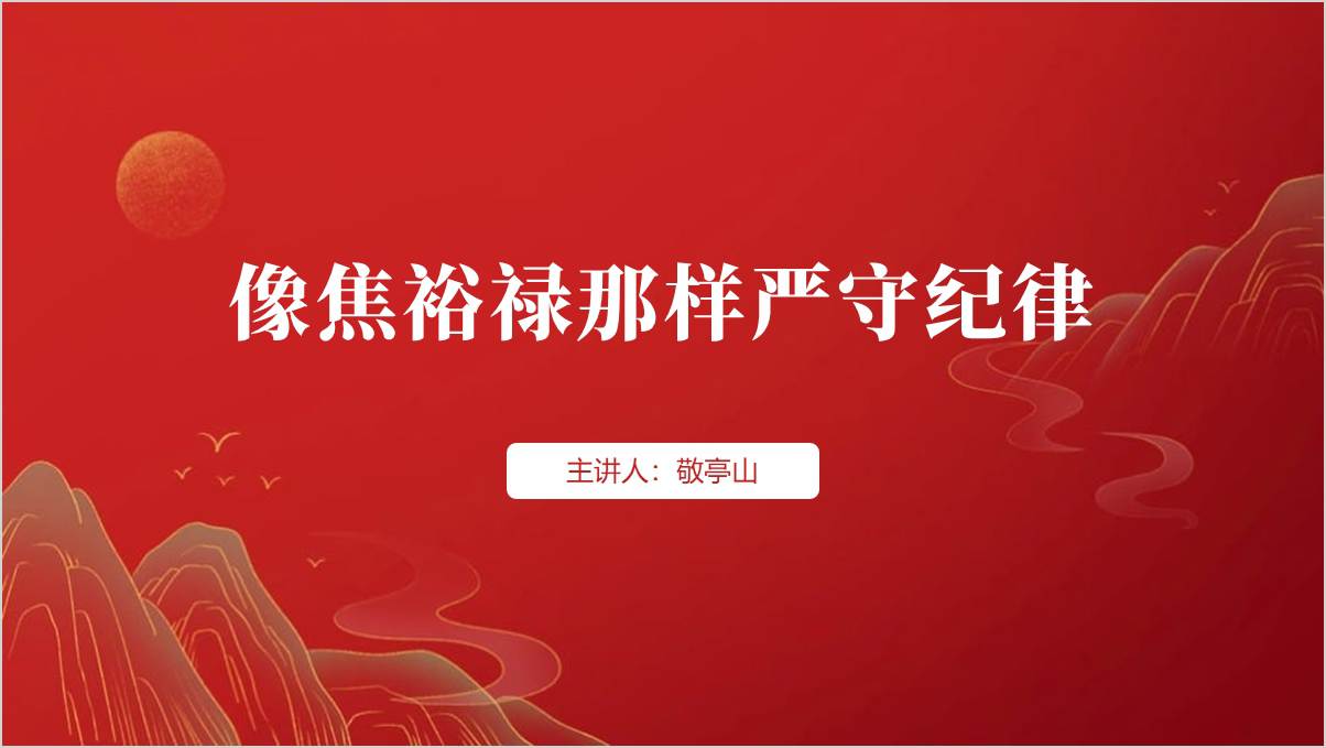 像焦裕禄那样严守纪律党纪学习教育微党课ppt课件_纵横材料网