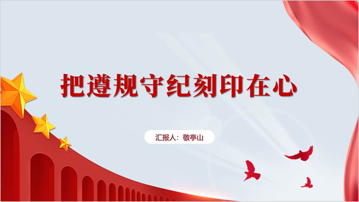 做到学纪知纪明纪守纪把遵规守纪刻印在心微党课ppt课件_篇篇网