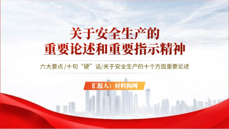 安全生产六大要点十句硬话重要指示精神ppt课件（附稿）_篇篇网