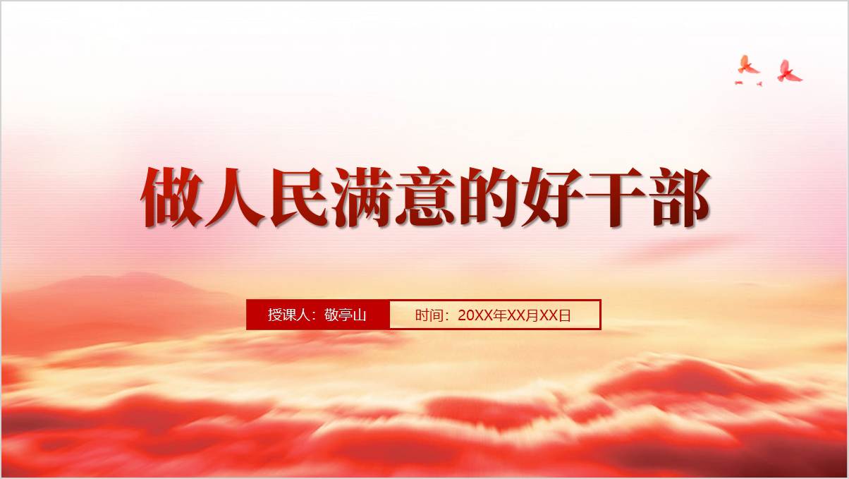 做人民满意的好干部支部书记讲党课ppt课件_篇篇网
