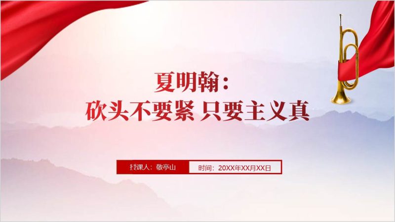 夏明翰英勇事迹主题团课ppt课件(附稿)_篇篇网