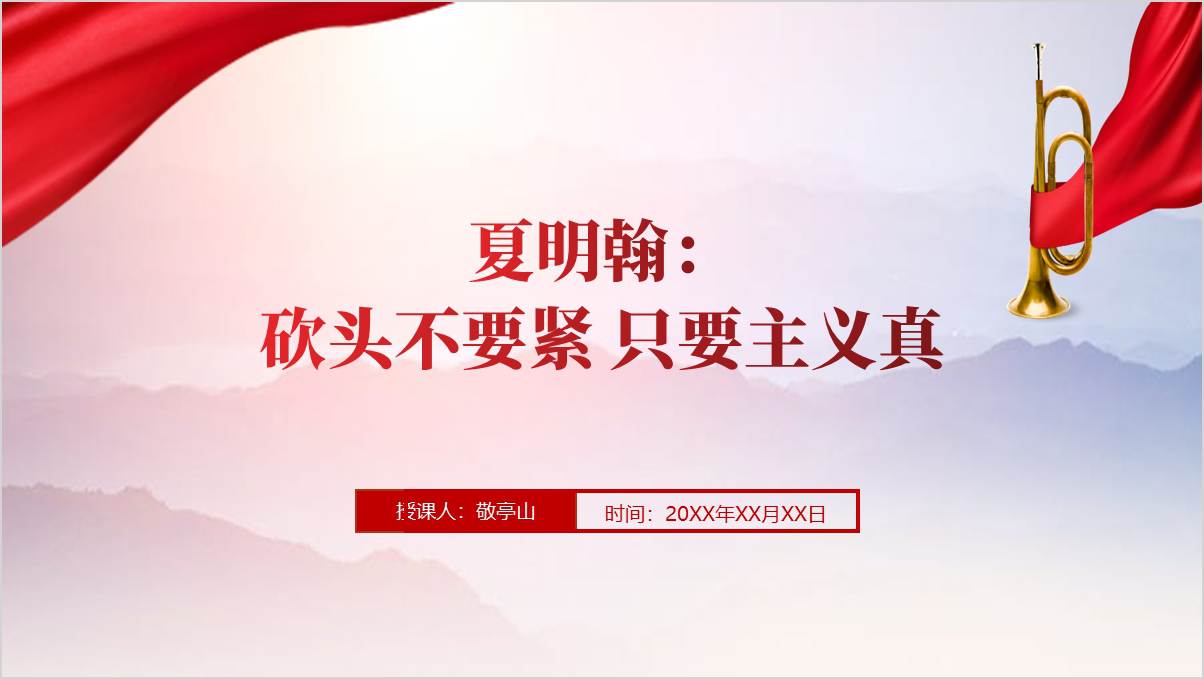 夏明翰英勇事迹主题团课ppt课件_篇篇网