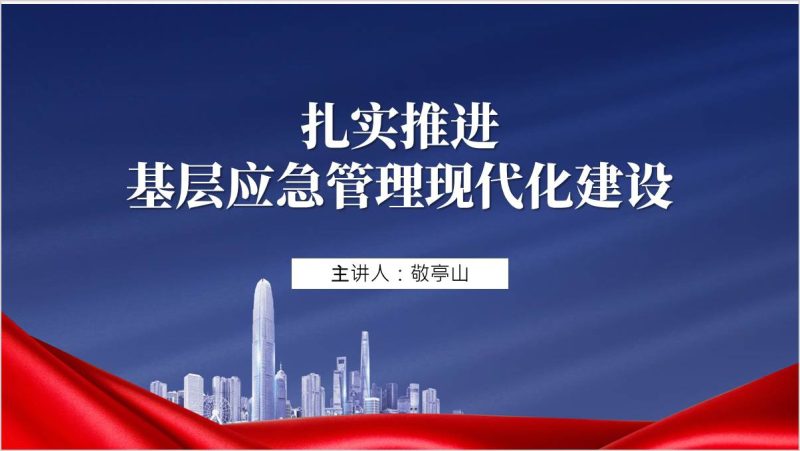 扎实推进基层应急管理现代化建设ppt课件（附稿）_篇篇网