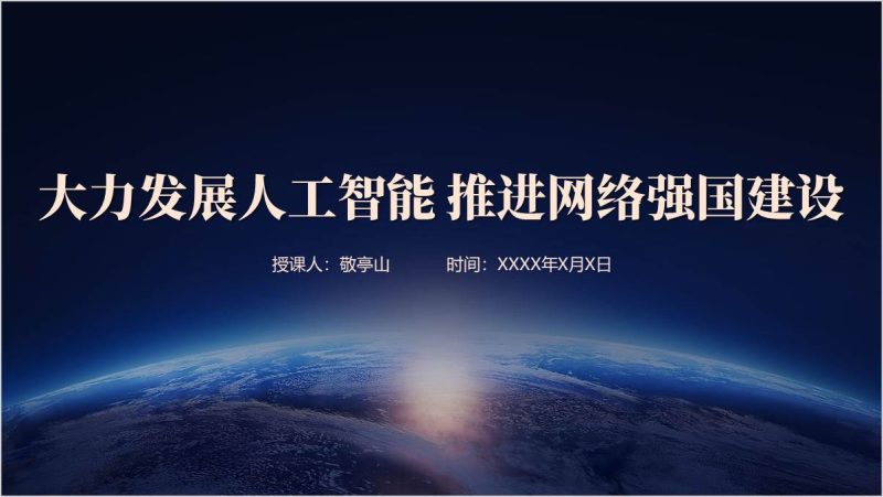 促进AI产业发展主题团课思政课ppt课件（附稿）_篇篇网