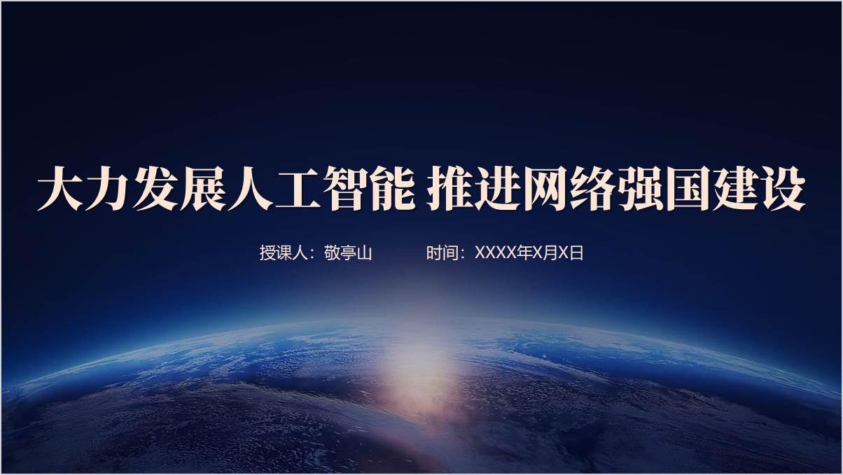 促进AI产业发展主题团课思政课ppt课件_篇篇网