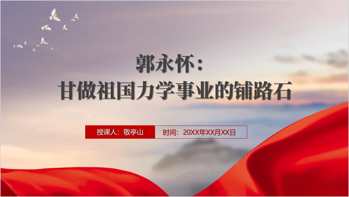 “两弹一星”元勋郭永怀生平简介及事迹思政课ppt课件_篇篇网