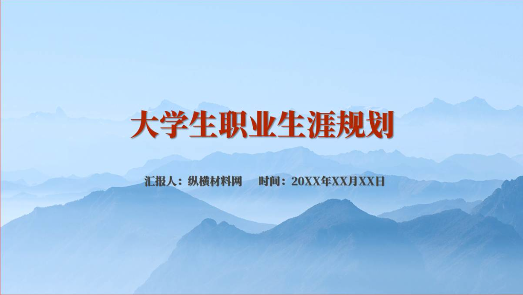 如何做好大学生职业生涯规划主题班会ppt课件_篇篇网