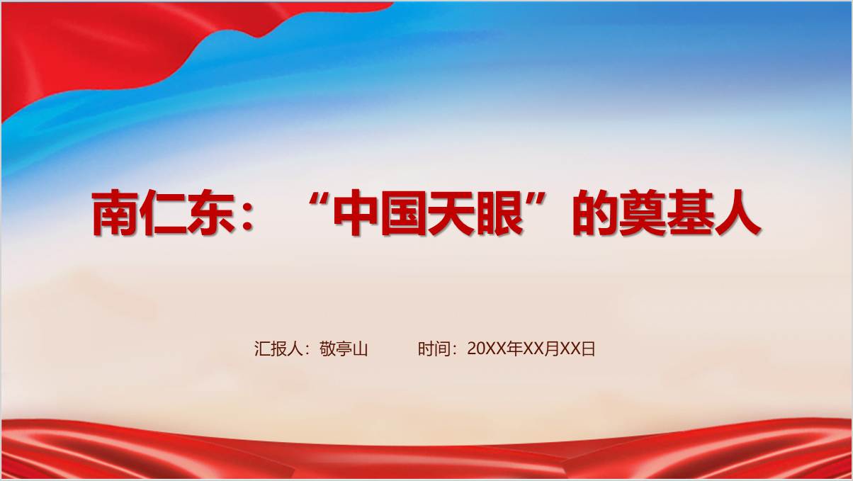 “中国天眼之父”南仁东事迹介绍学习ppt课件_篇篇网