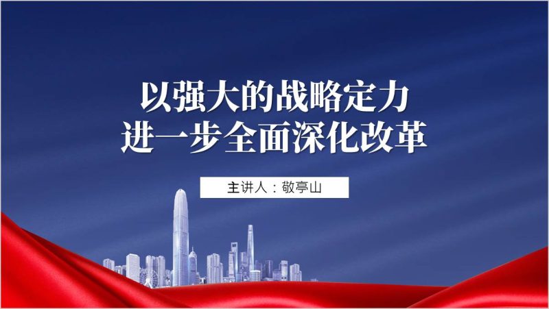 以强大的战略定力进一步全面深化改革党课课件ppt模板（附稿）_篇篇网